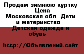 Продам зимнюю куртку Furtulino › Цена ­ 1 300 - Московская обл. Дети и материнство » Детская одежда и обувь   